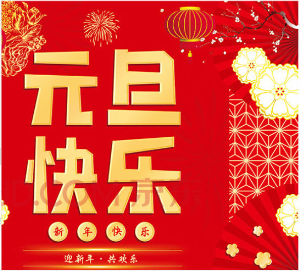 大澤動力發(fā)電機廠家祝新老客戶元旦快樂